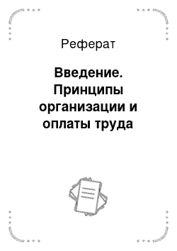 Реферат: Введение. Принципы организации и оплаты труда