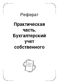 Реферат: Практическая часть. Бухгалтерский учет собственного капитала