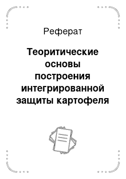 Реферат: Теоритические основы построения интегрированной защиты картофеля