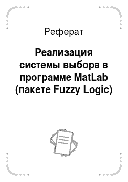 Реферат: Реализация системы выбора в программе MatLab (пакете Fuzzy Logic)