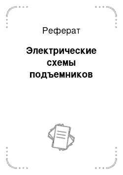 Реферат: Электрические схемы подъемников