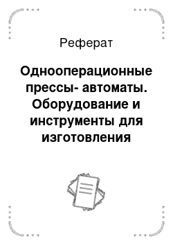 Реферат: Однооперационные прессы-автоматы. Оборудование и инструменты для изготовления изделий из полимерных композитов. Часть 2