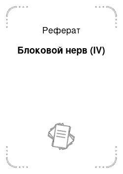 Реферат: Блоковой нерв (IV)