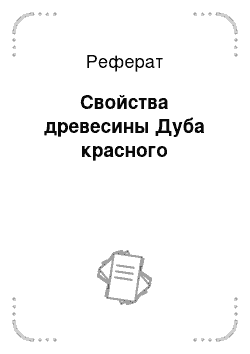 Реферат: Свойства древесины Дуба красного