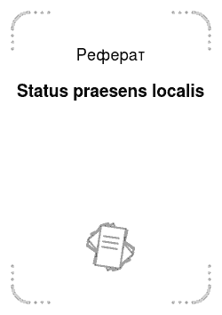 Реферат: Status praesens localis