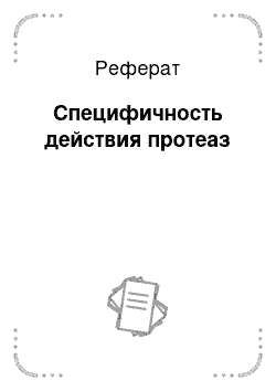 Реферат: Специфичность действия протеаз