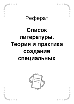 Реферат: Список литературы. Теория и практика создания специальных (терминологических) словарей