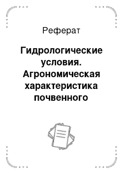 Реферат: Гидрологические условия. Агрономическая характеристика почвенного покрова колхоза "Заря будущего" Юсьвинского района Пермского края