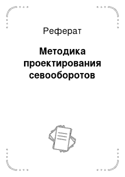 Реферат: Методика проектирования севооборотов