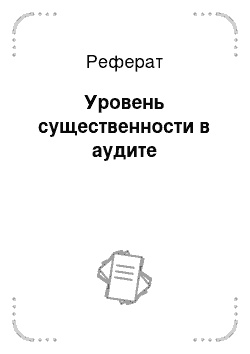 Реферат: Уровень существенности в аудите