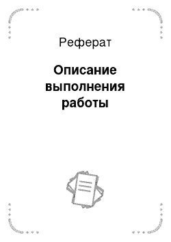 Реферат: Описание выполнения работы