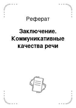 Реферат: Заключение. Коммуникативные качества речи