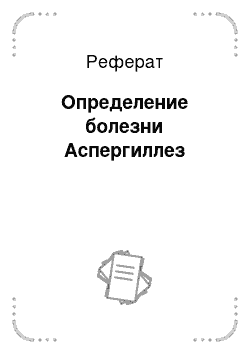 Реферат: Определение болезни Аспергиллез