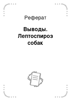 Реферат: Выводы. Лептоспироз собак