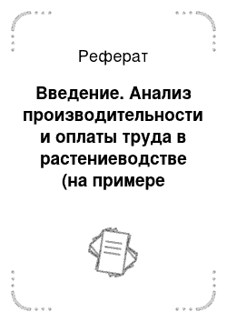 Реферат: Введение. Анализ производительности и оплаты труда в растениеводстве (на примере КУПСХП "Верхнедвинский")