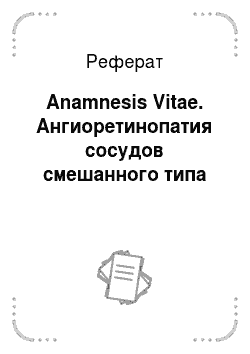 Реферат: Anamnesis Vitae. Ангиоретинопатия сосудов смешанного типа