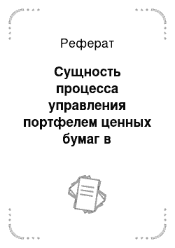 Реферат: Сущность процесса управления портфелем ценных бумаг в современных условиях