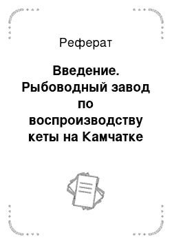 Реферат: Введение. Рыбоводный завод по воспроизводству кеты на Камчатке