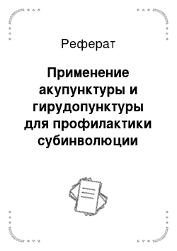 Реферат: Применение акупунктуры и гирудопунктуры для профилактики субинволюции матки у коров