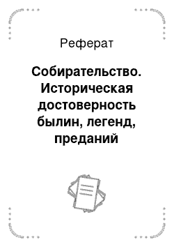 Реферат: Собирательство. Историческая достоверность былин, легенд, преданий