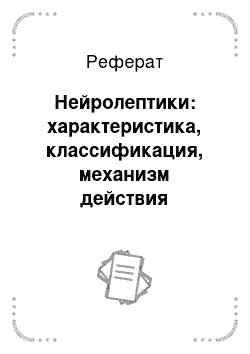 Реферат: Нейролептики: характеристика, классификация, механизм действия