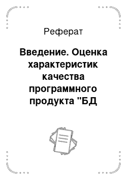 Реферат: Введение. Оценка характеристик качества программного продукта "БД Автосервис"