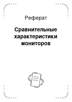 Реферат: Сравнительные характеристики мониторов