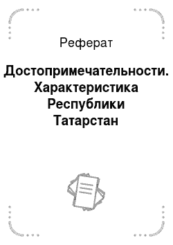 Реферат: Достопримечательности. Характеристика Республики Татарстан