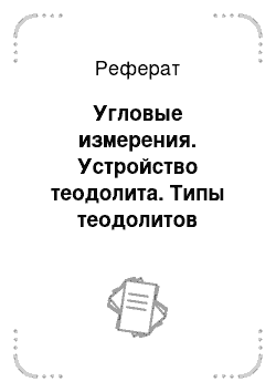 Реферат: Угловые измерения. Устройство теодолита. Типы теодолитов