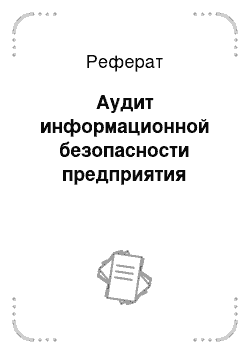 Реферат: Аудит информационной безопасности предприятия