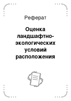 Реферат: Оценка ландшафтно-экологических условий расположения земельных участков