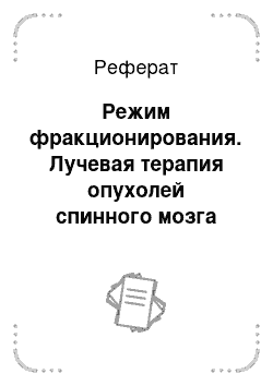 Реферат: Режим фракционирования. Лучевая терапия опухолей спинного мозга