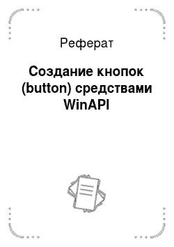 Реферат: Создание кнопок (button) средствами WinAPI