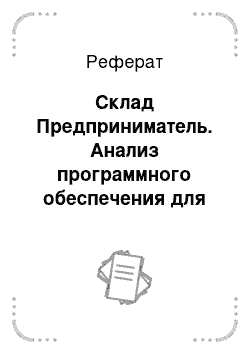 Реферат: Склад Предприниматель. Анализ программного обеспечения для предприятий малого бизнеса