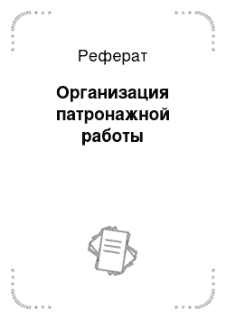 Реферат: Организация патронажной работы