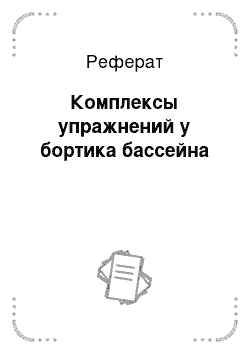 Реферат: Комплексы упражнений у бортика бассейна