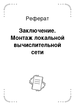 Реферат: Заключение. Монтаж локальной вычислительной сети