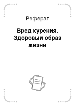 Реферат: Вред курения. Здоровый образ жизни