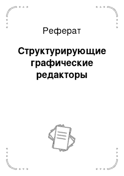 Реферат: Структурирующие графические редакторы