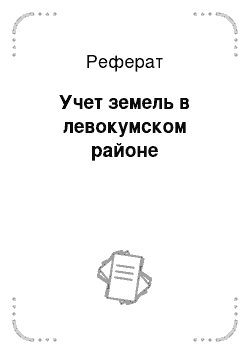 Реферат: Учет земель в левокумском районе