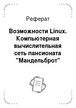 Реферат: Возможности Linux. Компьютерная вычислительная сеть пансионата "Мандельброт"