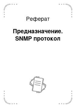 Реферат: Предназначение. SNMP протокол