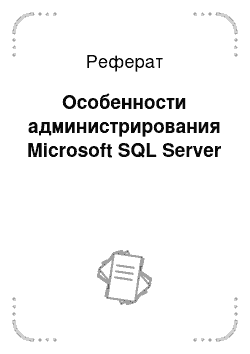 Реферат: Особенности администрирования Microsoft SQL Server