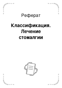 Реферат: Классификация. Лечение стомалгии