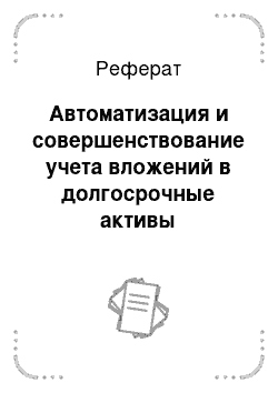 Реферат: Автоматизация и совершенствование учета вложений в долгосрочные активы