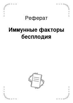 Реферат: Иммунные факторы бесплодия