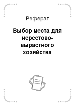 Реферат: Выбор места для нерестово-вырастного хозяйства