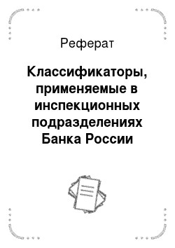Реферат: Классификаторы, применяемые в инспекционных подразделениях Банка России