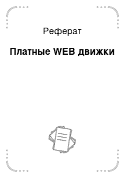 Реферат: Платные WEB движки