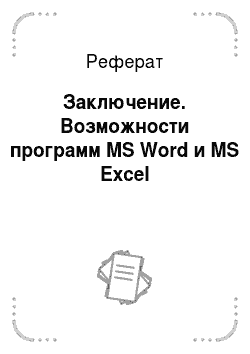 Реферат: Заключение. Возможности программ MS Word и MS Excel